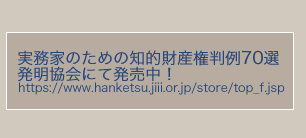 実務家のための知的財産権判例70選